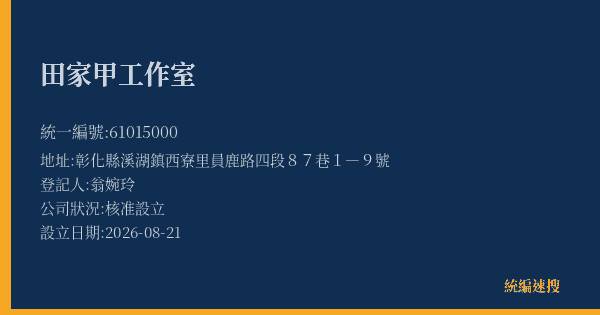 田家甲工作室的照片-統編 61015000(彰化縣) 公司登記資料與營業項目詳細圖表