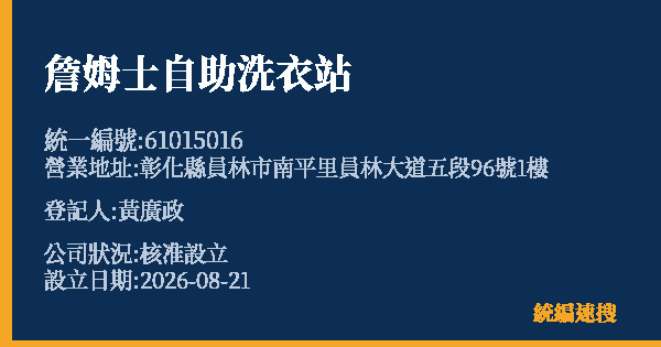 詹姆士自助洗衣站的照片-統編 61015016 公司登記資料與營業項目詳細圖表