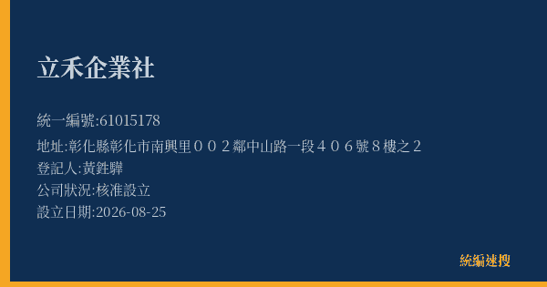 立禾企業社的照片-統編 61015178(彰化縣) 公司登記資料與營業項目詳細圖表