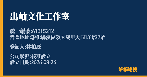 出岫文化工作室的照片-統編 61015212 公司登記資料與營業項目詳細圖表