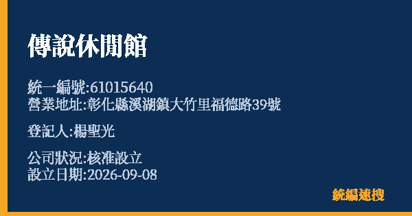 傳說休閒館的照片-統編 61015640(彰化縣) 公司登記資料與營業項目詳細圖表