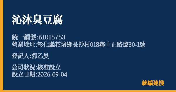沁沐臭豆腐的照片-統編 61015753(彰化縣) 公司登記資料與營業項目詳細圖表