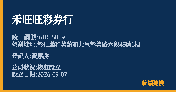 禾旺旺彩券行的照片-統編 61015819(彰化縣) 公司登記資料與營業項目詳細圖表
