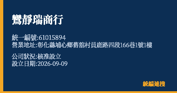 鸞靜瑞商行的照片-統編 61015894(彰化縣) 公司登記資料與營業項目詳細圖表