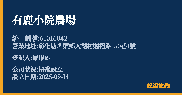 有鹿小院農場的照片-統編 61016042(彰化縣) 公司登記資料與營業項目詳細圖表