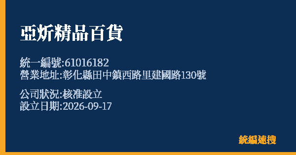 亞炘精品百貨的照片-統編 61016182(彰化縣) 公司登記資料與營業項目詳細圖表