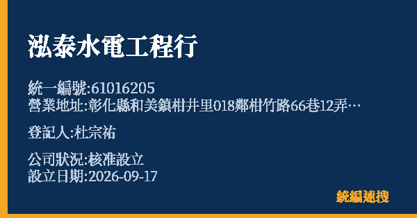泓泰水電工程行的照片-統編 61016205(彰化縣) 公司登記資料與營業項目詳細圖表