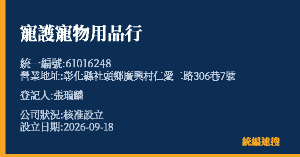 寵護寵物用品行的照片-統編 61016248 公司登記資料與營業項目詳細圖表