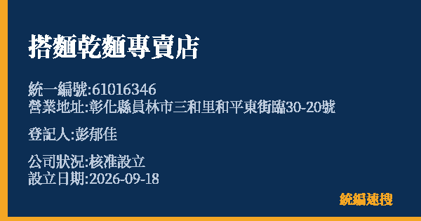 搭麵乾麵專賣店的照片-統編 61016346(彰化縣) 公司登記資料與營業項目詳細圖表