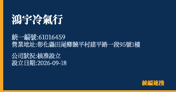 鴻宇冷氣行的照片-統編 61016459(彰化縣) 公司登記資料與營業項目詳細圖表