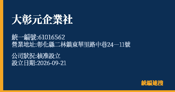 大彰元企業社的照片-統編 61016562(彰化縣) 公司登記資料與營業項目詳細圖表