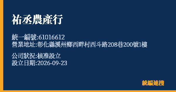 祐丞農產行的照片-統編 61016612(彰化縣) 公司登記資料與營業項目詳細圖表