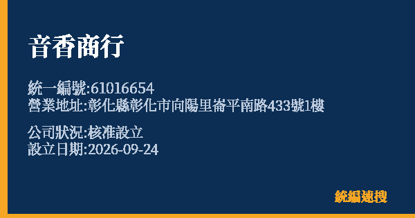 音香商行的照片-統編 61016654(彰化縣) 公司登記資料與營業項目詳細圖表