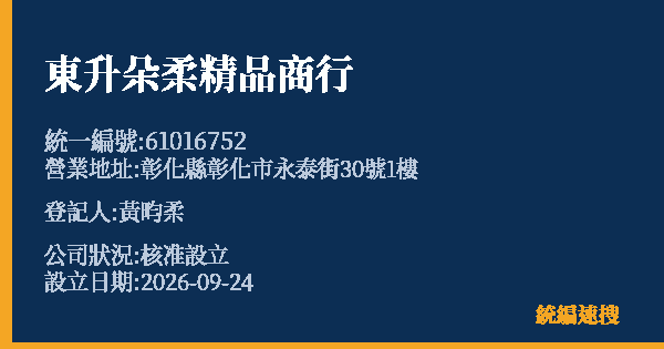 東升朵柔精品商行的照片-統編 61016752(彰化縣) 公司登記資料與營業項目詳細圖表