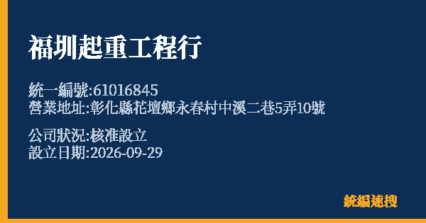 福圳起重工程行的照片-統編 61016845(彰化縣) 公司登記資料與營業項目詳細圖表