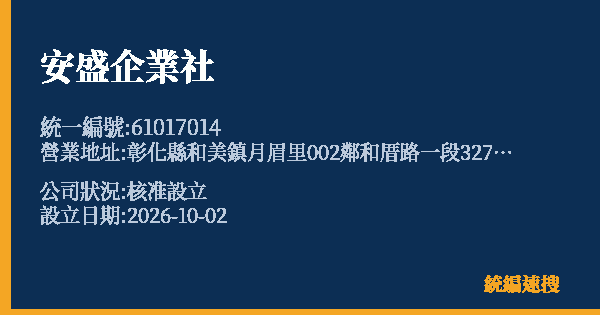 安盛企業社的照片-統編 61017014(彰化縣) 公司登記資料與營業項目詳細圖表