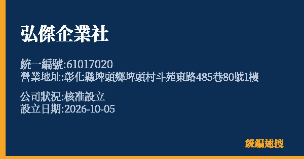 弘傑企業社的照片-統編 61017020(彰化縣) 公司登記資料與營業項目詳細圖表