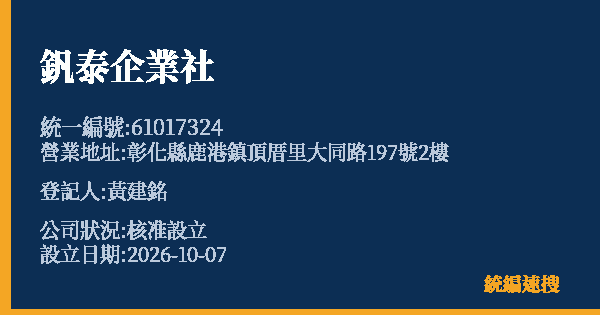釩泰企業社的照片-統編 61017324(彰化縣) 公司登記資料與營業項目詳細圖表
