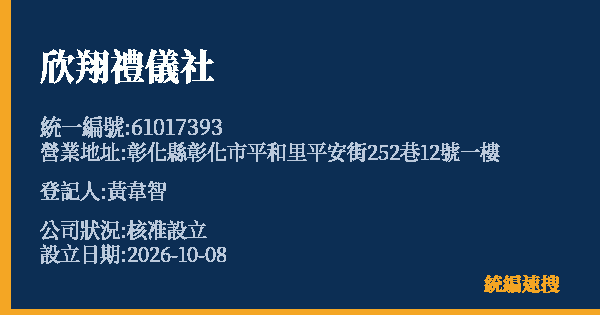 欣翔禮儀社的照片-統編 61017393(彰化縣) 公司登記資料與營業項目詳細圖表