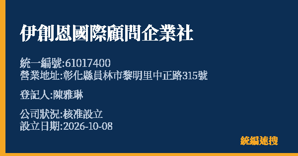 伊創恩國際顧問企業社的照片-統編 61017400(彰化縣) 公司登記資料與營業項目詳細圖表