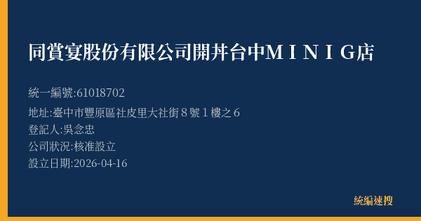 同賞宴股份有限公司開丼台中MINIG店的照片-統編 61018702(臺中市) 公司登記資料與營業項目詳細圖表