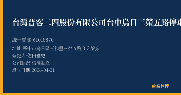 台灣普客二四股份有限公司台中烏日三榮五路停車場的照片-統編 61018870(臺中市) 公司登記資料與營業項目詳細圖表