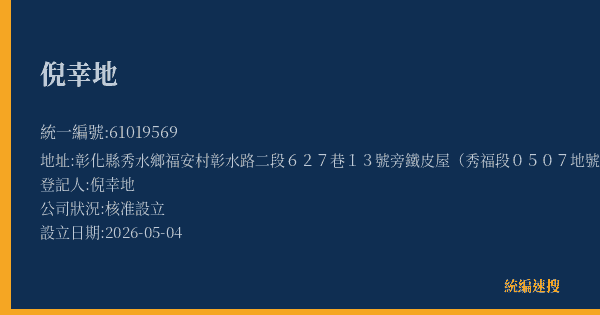 倪幸地的照片-統編 61019569(彰化縣) 公司登記資料與營業項目詳細圖表