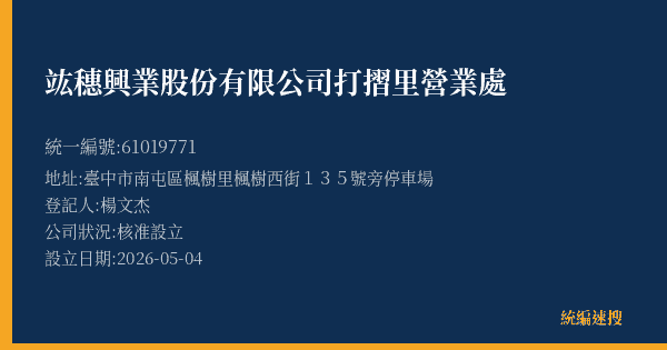 竑穗興業股份有限公司打摺里營業處的照片-統編 61019771(臺中市) 公司登記資料與營業項目詳細圖表