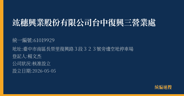 竑穗興業股份有限公司台中復興三營業處的照片-統編 61019929(臺中市) 公司登記資料與營業項目詳細圖表