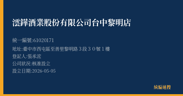 澐鏵酒業股份有限公司台中黎明店的照片-統編 61020171(臺中市) 公司登記資料與營業項目詳細圖表