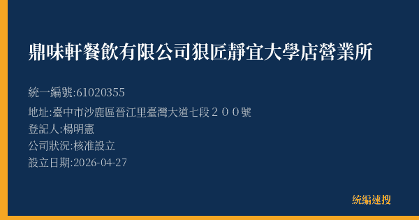 鼎味軒餐飲有限公司靜宜大學店營業所的照片-統編 61020355(臺中市) 公司登記資料與營業項目詳細圖表