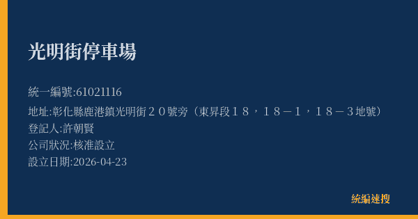 光明街停車場的照片-統編 61021116(彰化縣) 公司登記資料與營業項目詳細圖表