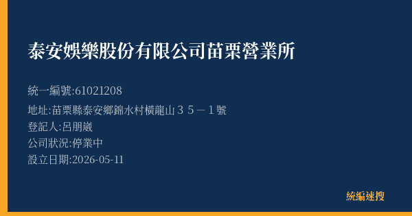 泰安娛樂股份有限公司苗栗營業所的照片-統編 61021208(苗栗縣) 公司登記資料與營業項目詳細圖表