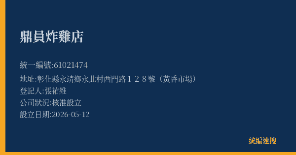鼎員炸雞店的照片-統編 61021474(彰化縣) 公司登記資料與營業項目詳細圖表
