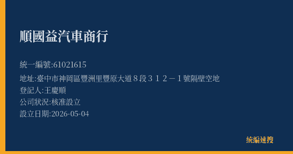 順國益汽車商行的照片-統編 61021615(臺中市) 公司登記資料與營業項目詳細圖表