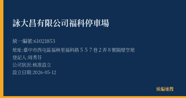 詠大昌有限公司福科停車場的照片-統編 61021853(臺中市) 公司登記資料與營業項目詳細圖表