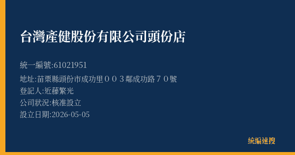 台灣產健股份有限公司頭份店的照片-統編 61021951(苗栗縣) 公司登記資料與營業項目詳細圖表