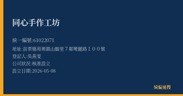 同心手作工坊的照片-統編 61022071(苗栗縣) 公司登記資料與營業項目詳細圖表