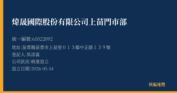 煒晟國際股份有限公司上苗門市部的照片-統編 61022092(苗栗縣) 公司登記資料與營業項目詳細圖表
