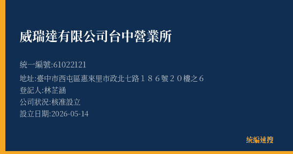 威瑞達有限公司台中營業所的照片-統編 61022121(臺中市) 公司登記資料與營業項目詳細圖表