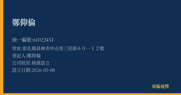 鄭仰倫的照片-統編 61022451(彰化縣) 公司登記資料與營業項目詳細圖表