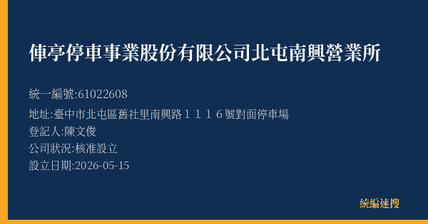 俥亭停車事業股份有限公司北屯南興營業所的照片-統編 61022608(臺中市) 公司登記資料與營業項目詳細圖表