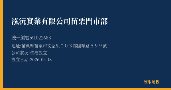 泓沅實業有限公司苗栗門市部的照片-統編 61022683 公司登記資料與營業項目詳細圖表