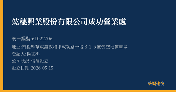 竑穗興業股份有限公司成功營業處的照片-統編 61022706(南投縣) 公司登記資料與營業項目詳細圖表