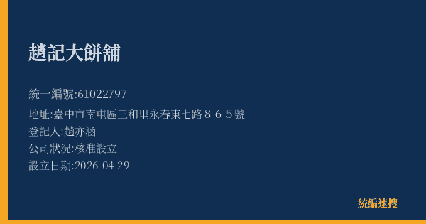 趙記大餅舖的照片-統編 61022797(臺中市) 公司登記資料與營業項目詳細圖表