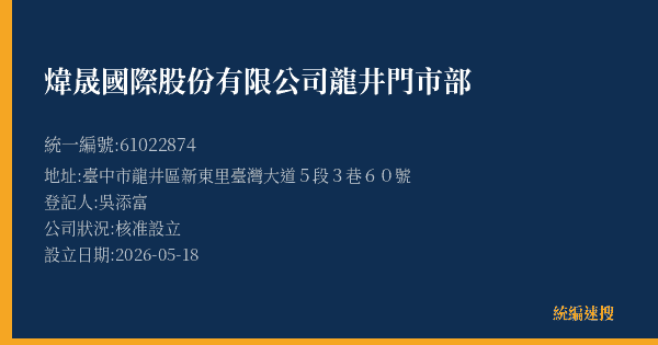煒晟國際股份有限公司龍井門市部的照片-統編 61022874(臺中市) 公司登記資料與營業項目詳細圖表