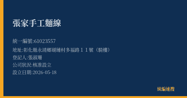 張家手工麵線的照片-統編 61023557(彰化縣) 公司登記資料與營業項目詳細圖表