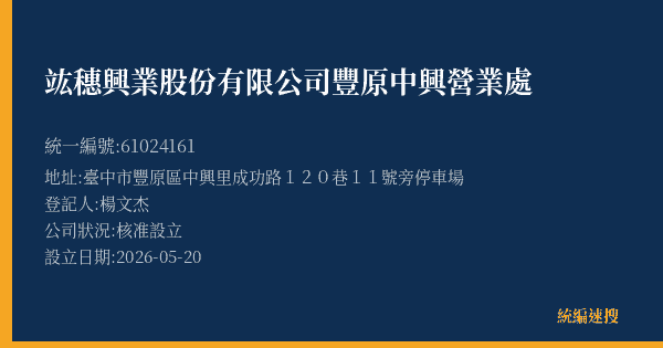 竑穗興業股份有限公司豐原中興營業處的照片-統編 61024161(臺中市) 公司登記資料與營業項目詳細圖表