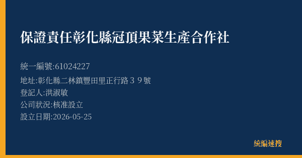 保證責任彰化縣冠頂果菜生產合作社的照片-統編 61024227(彰化縣) 公司登記資料與營業項目詳細圖表