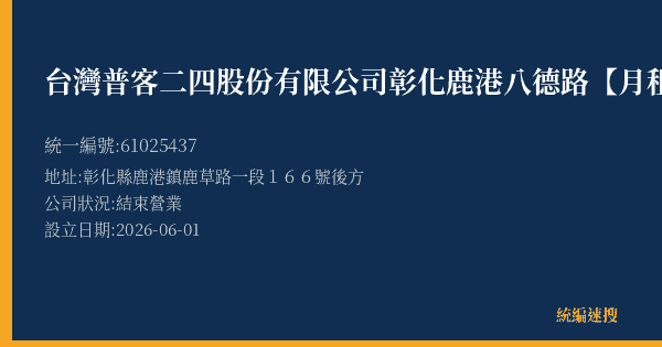 台灣普客二四股份有限公司彰化鹿港八德路【月租】停車場的照片-統編 61025437 公司登記資料與營業項目詳細圖表